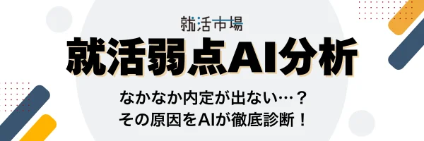 なかなか内定が出ないその原因をAIが徹底診断